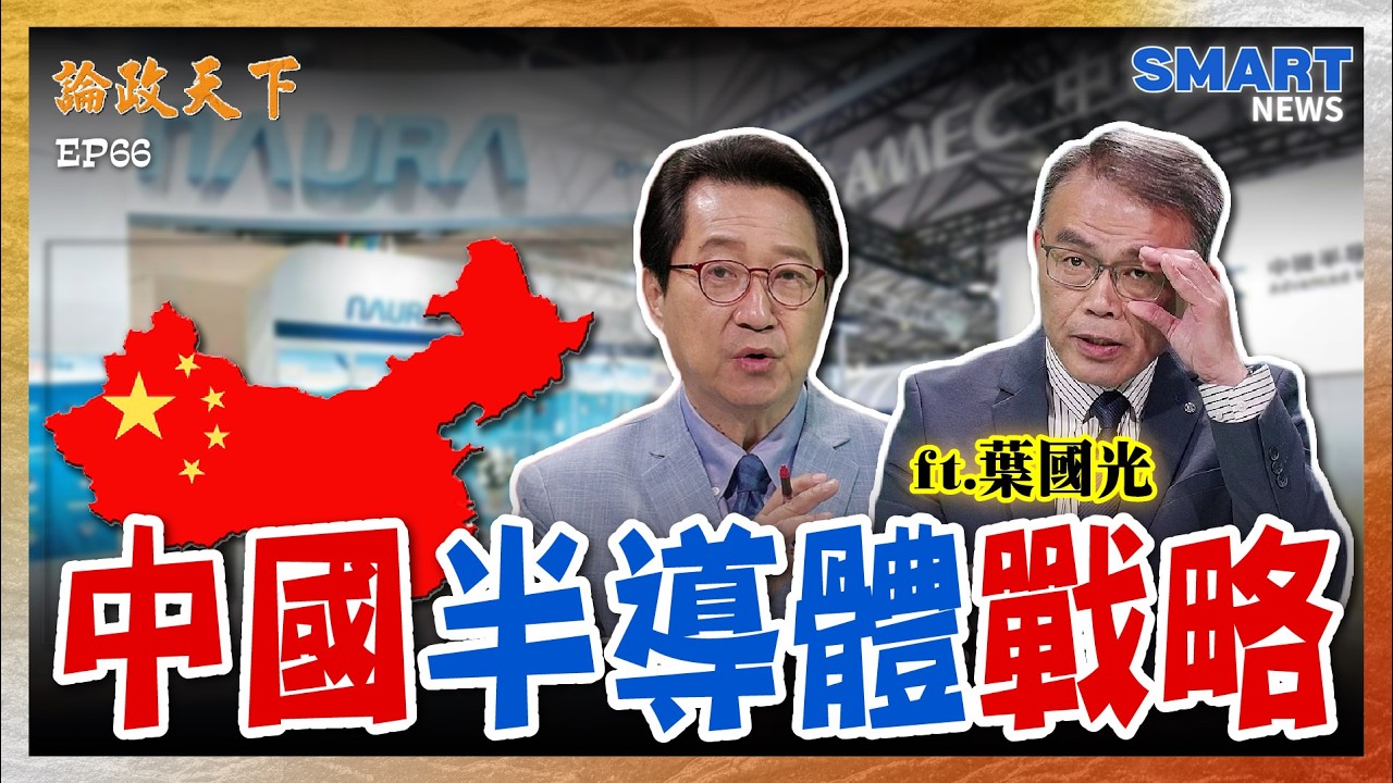 中國半導體設備「史詩級爆發」？北方華創衝進全球前五！中微技術突破？背後戰略全解析！【論政天下 精華】#論政天下#烏凌翔#葉國光#SMARTnews#台積電#科林LAM