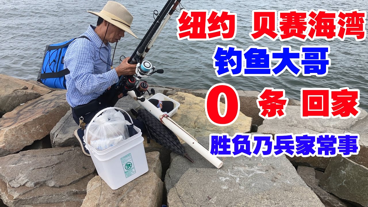 纽约,贝塞海湾,钓鱼大哥喜提0条回家
