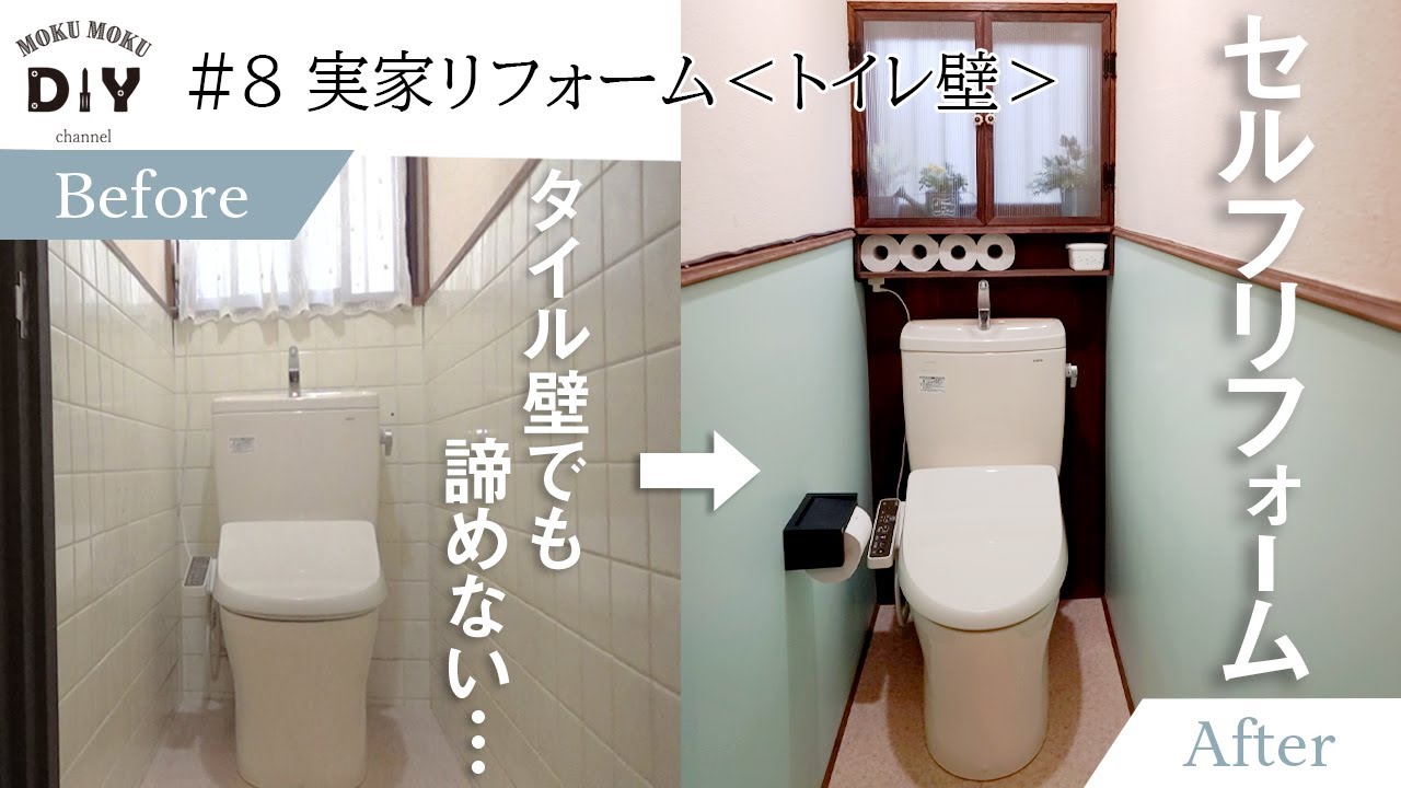 #08【実家リフォーム-トイレ壁】古臭いタイル壁が激変！両面テープで簡単リフォーム！