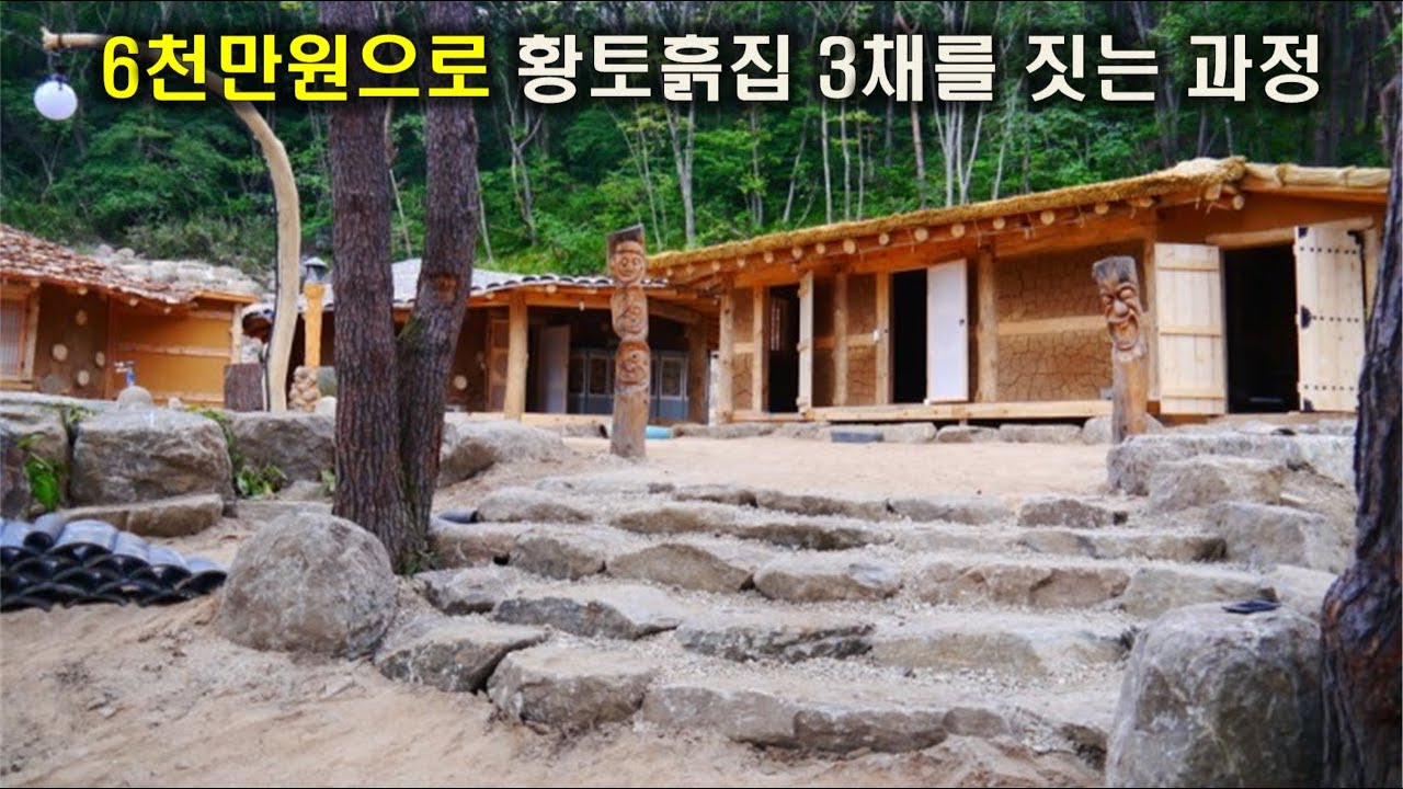 6천만원으로 황토 흙집 3채를 지어 돈버는 전원생활을 하자