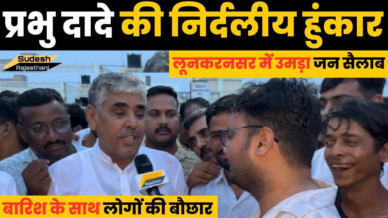 Lunkarnsar News:प्रभु दादे ने हुंकार भरी ~sudesh rajsthani