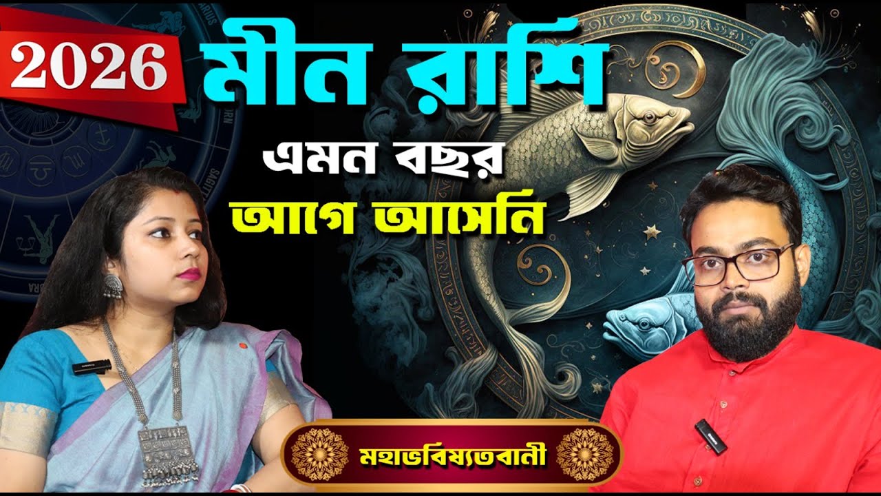 Meen Rashi 2026 Prediction || মীন রাশির 2026 কেমন যাবে ?? Bangla Podcast By Sri Biswajit Adhikarry