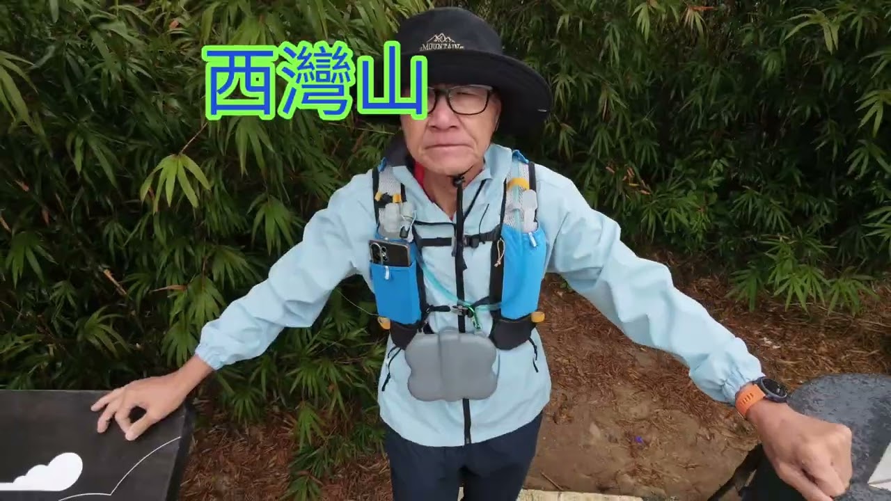 西灣山 （百登）