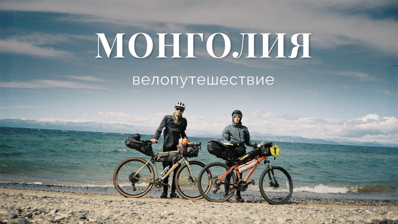 Монголия  и Бурятия — велопутешествие 400 км