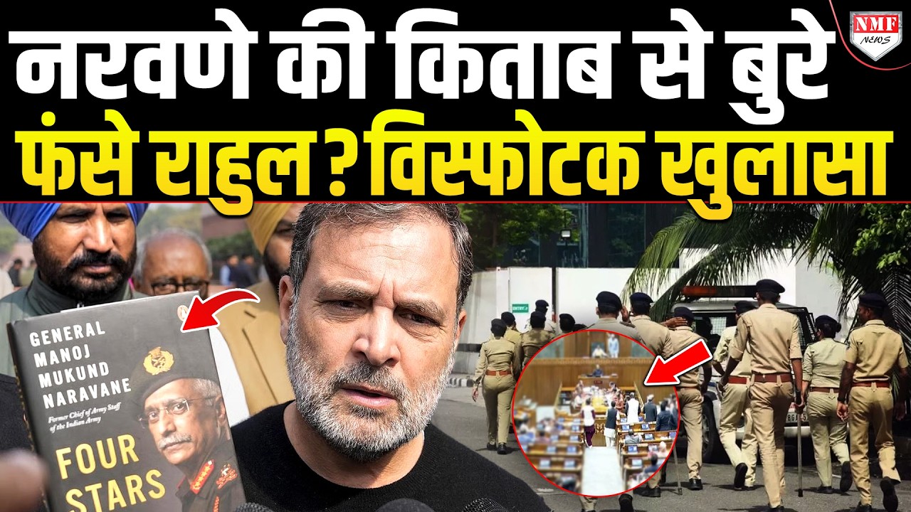 किसने दी Rahul Gandhi को बिना छपी हुई किताब? पर्दे के पीछे का खेल, Police का एक्शन