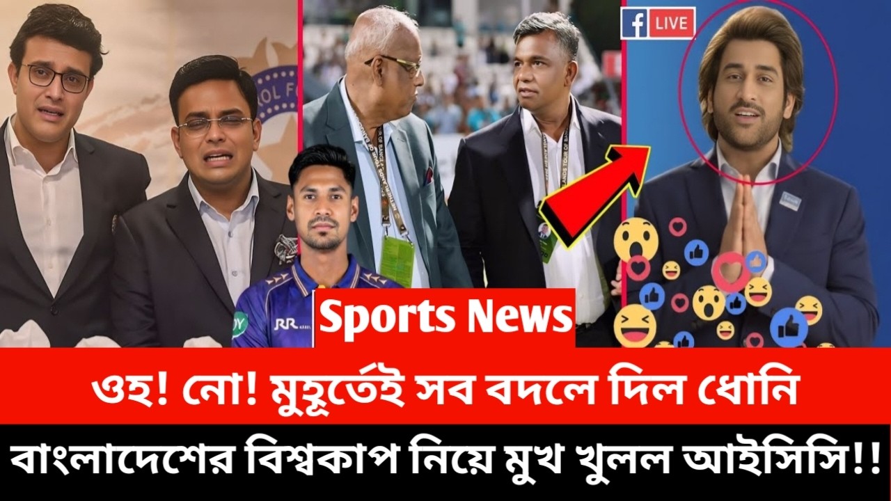 বাংলাদেশ বিশ্বকাপ না খেলায় ভারতের চক্রান্ত! এবার সব গোমর ফাস করে দিল আইসিসি!!|