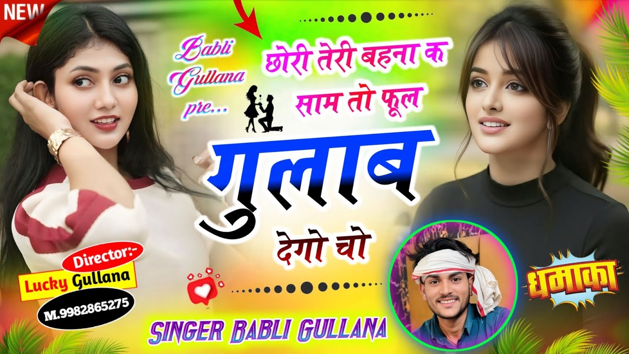 #new_love_story_geet ।। छोरी तेरी बहना क साम तो फूल गुलाब देगो चो ।। Singer Babli Gullana