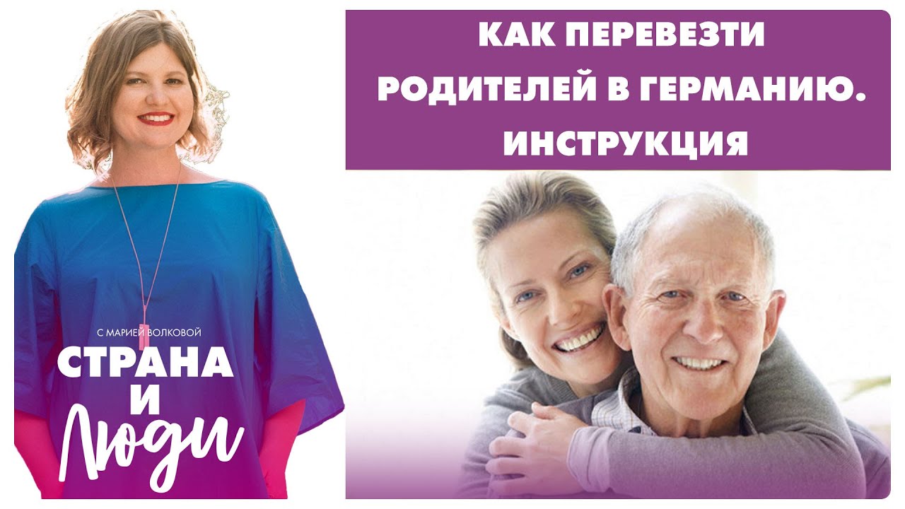 Как перевезти родителей в Германию. Инструкция
