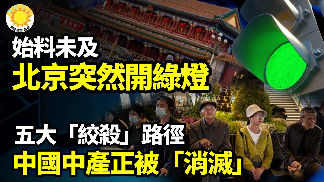 【財經】始料未及，北京突開綠燈；五大「絞殺」路徑，中國中產正被悄悄「消滅」；致命重擊中共！美巨頭整條生產線直接拔掉、運回美國；美元穩佔全球江山人民幣國際化慘敗【阿波羅網】