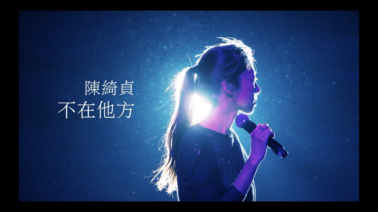 提到陳綺貞，你會想到的是......