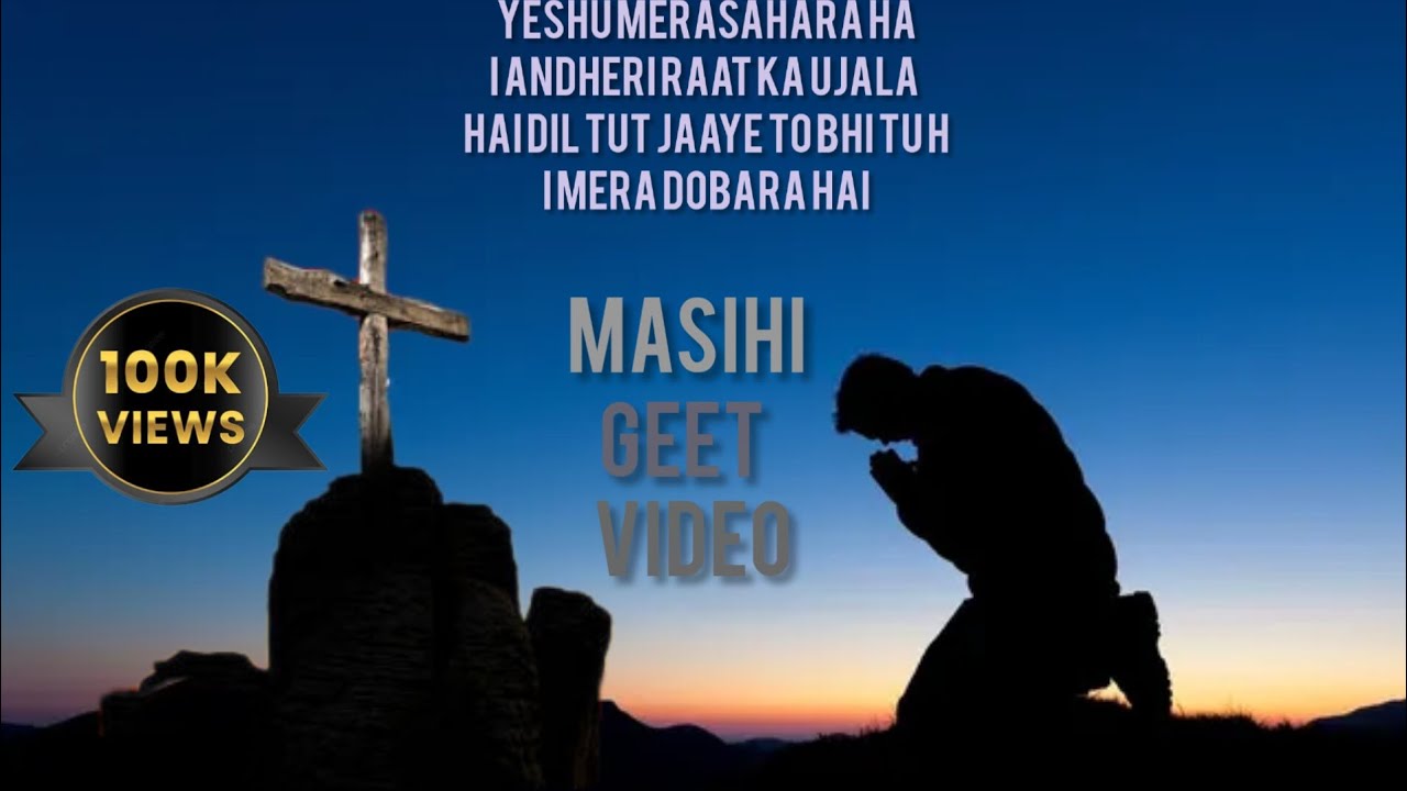 yeshu MeraSahara hai Andheri Raat ka ujala hai Dil Tut jaaye to bhi tu Hi masihi geet video song100K