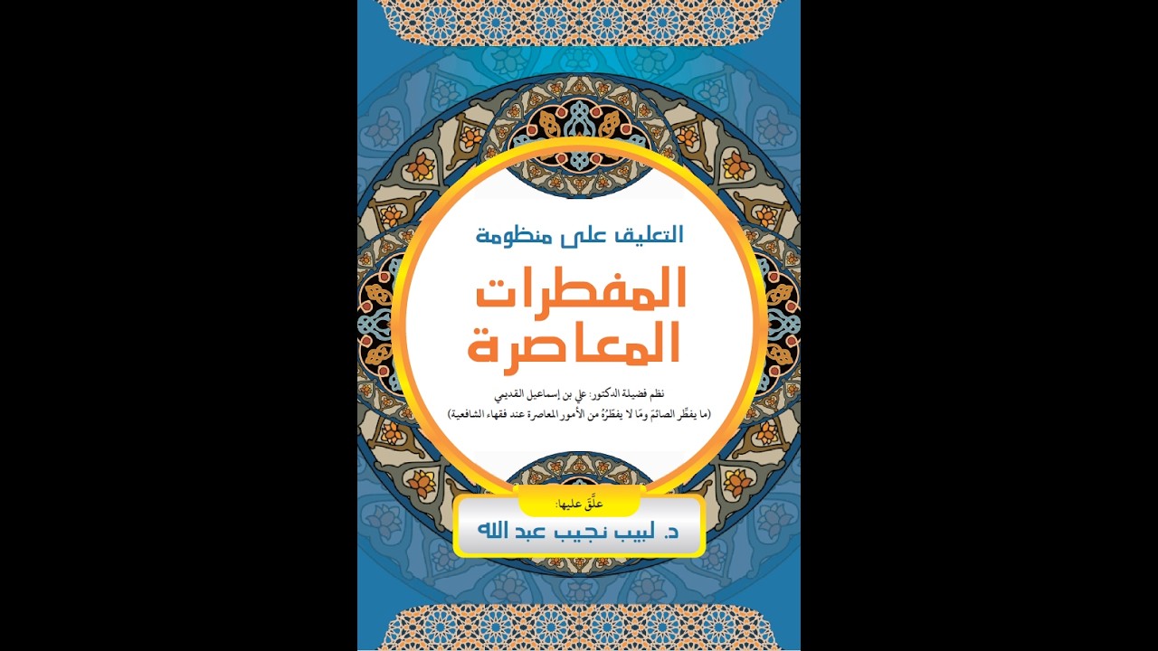 Episode 1 | Mandhūmah al Mufattirāt al Mu'āsirah