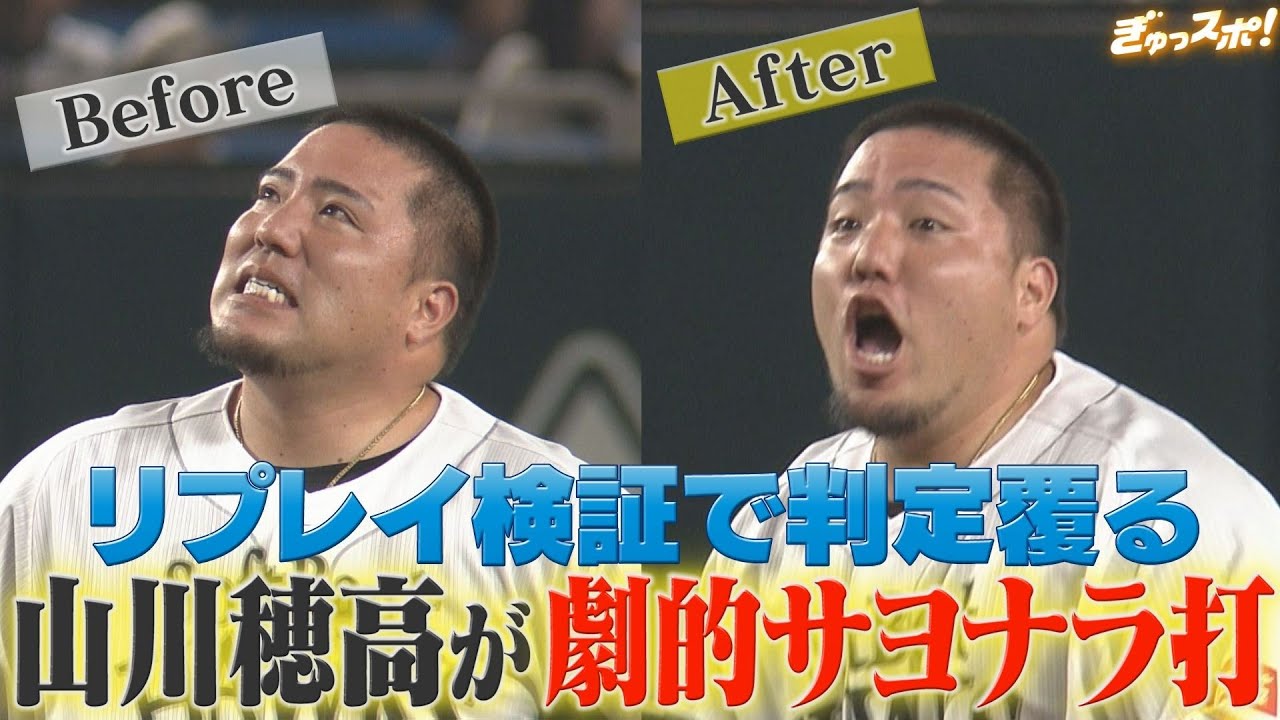 劇的ビフォーアフター山川穂高　リプレイ検証で判定覆りサヨナラ勝利！【ぎゅっスポ！ホークスこぼれ話】
