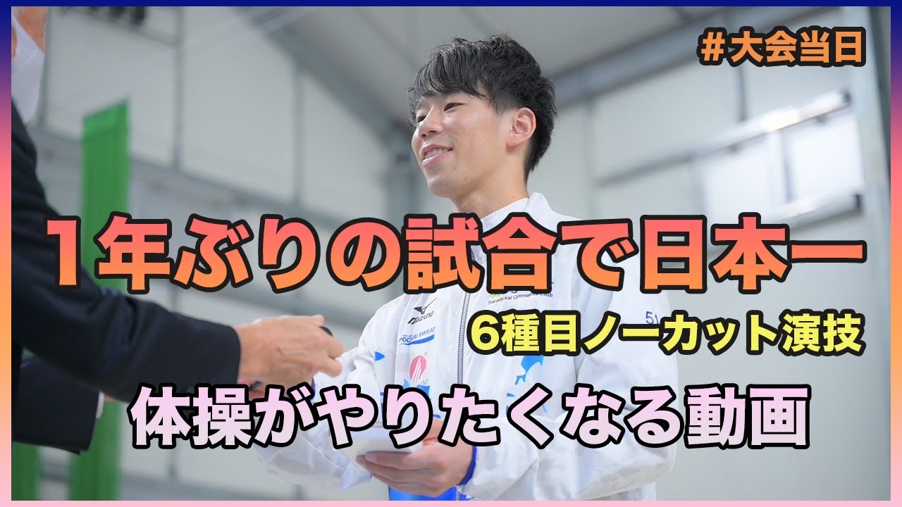 【マスターズへの道】体操がやりたくなる動画。体操の先生が試合に出たらまさかの日本一になった。〜頑張ることって素敵だ〜