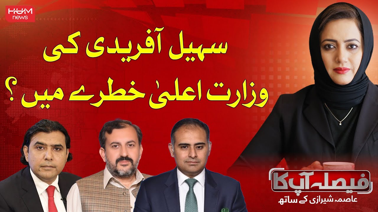 Is Sohail Afridi Losing His CM Seat? | KPK Government | Faisla aapka with Asma Shirazi | Hum News