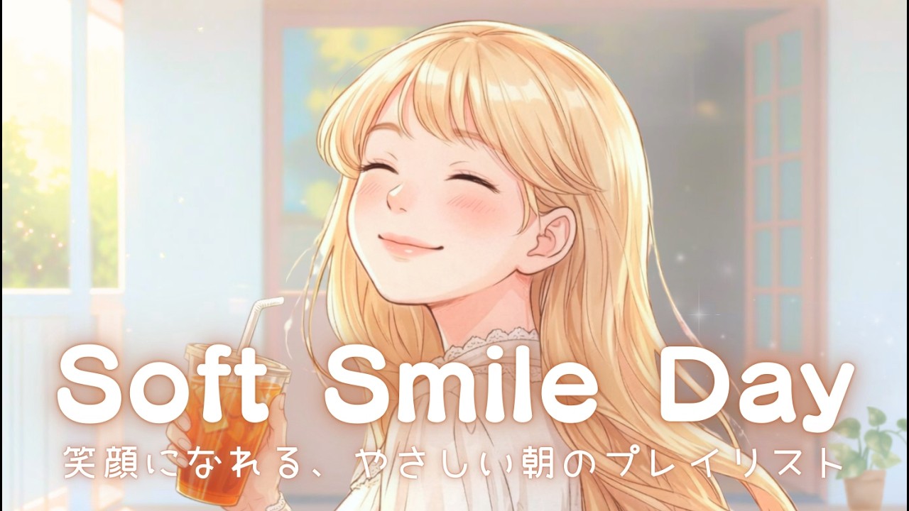 【洋楽】心が弾む☀️ふわっと笑顔になる朝の音楽｜Soft Smile Day｜ Chill Pop Playlist ♪