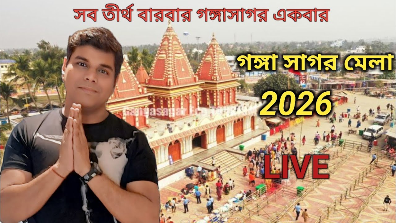Gangasagar Mela 2026 ll গঙ্গা সাগর মেলা ২০২৬ ।।Ganga sagar Tour ll Kapil Munir Asram 