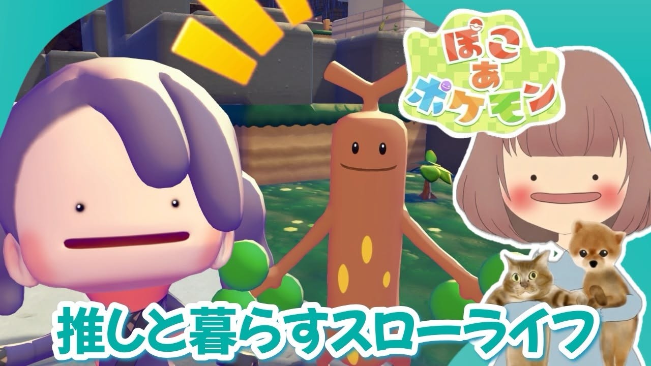 推しと同棲します♥【ぽこ あ ポケモン】