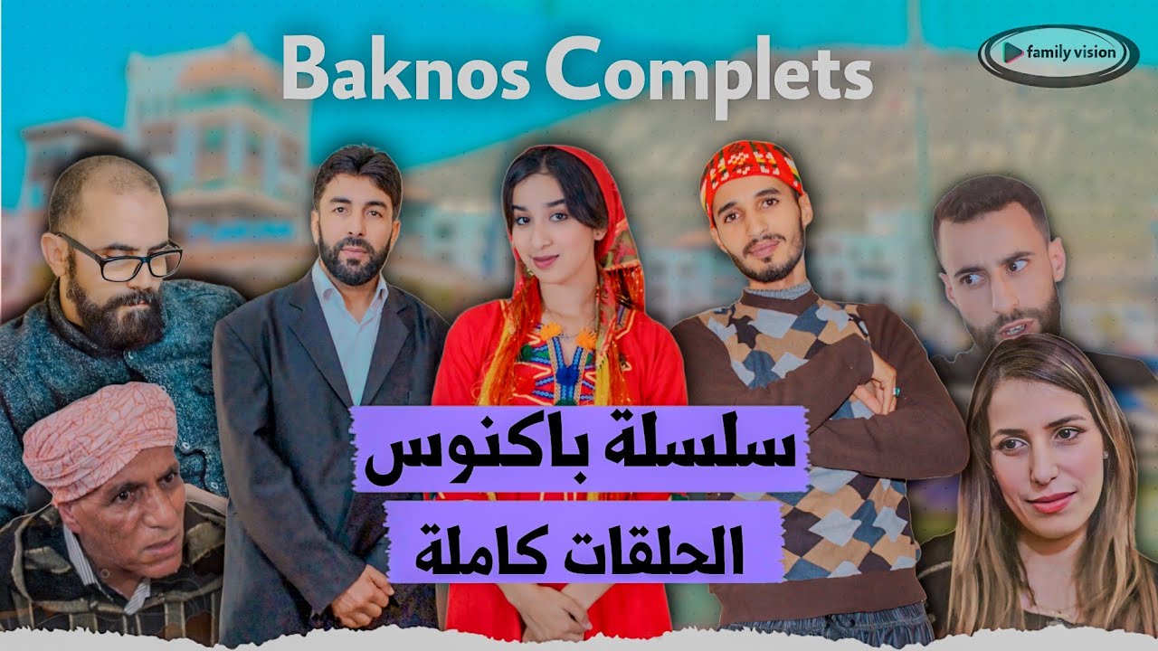 سلسلة باكنوس جميع الحلقات | Sitcom Baknnous Comples