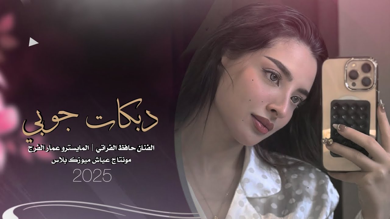 صايغ يابو الخواتم | صدفه بدربكم مريت شفتك ياحلوه | الفنان حافظ الفراتي ـ دبكات جوبي 2025