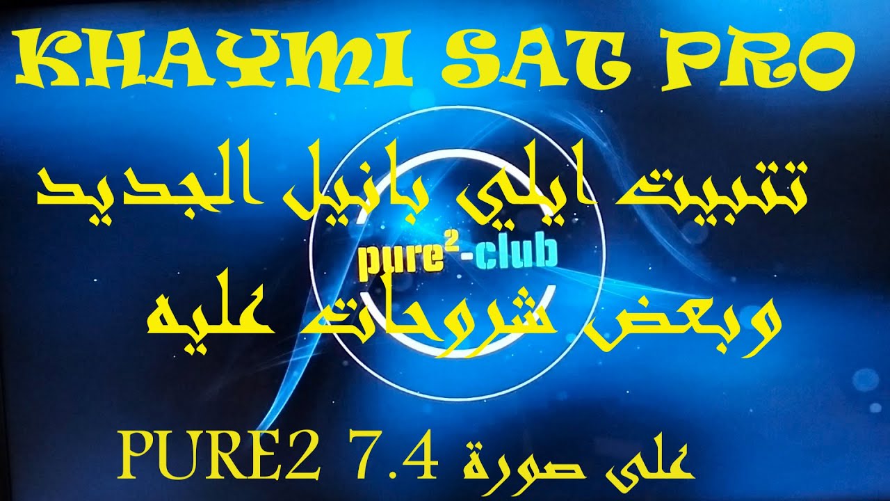 تتبيت ايلي بانيل النسخة الجديدة بعض شروحات خفيفه عليه على صورة PURE2