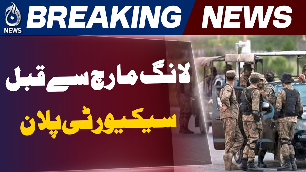 Azad Kashmir Security | Long March Alert | Additional Forces Requested | Aaj News
