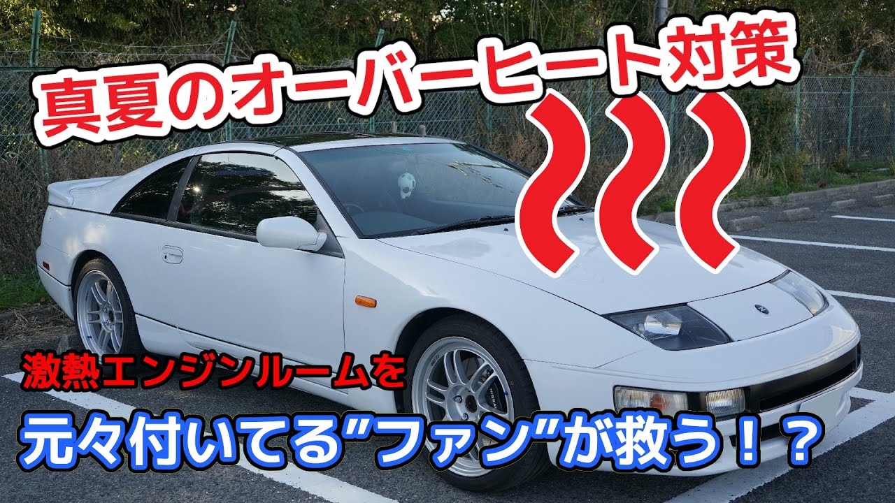 【オーバーヒート対策】スイッチ追加でZ32の電動ファンを動かす！