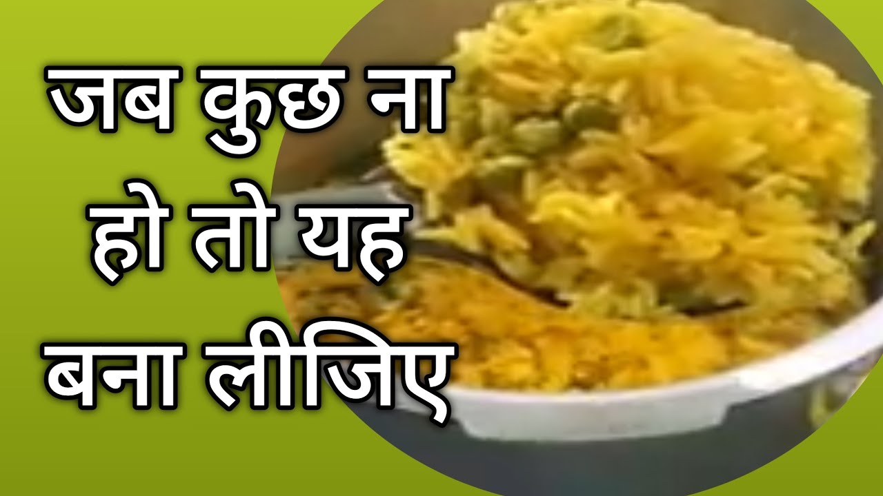 जब घर पर कुछ ना हो तो यह बना लीजिए//नमकीन चावल
