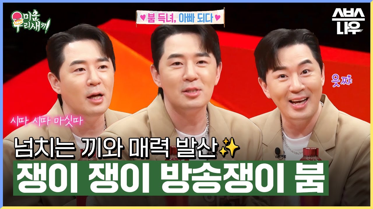 아빠가 된 방송쟁이 붐의 개성만점 토크 모음😎 #미운우리새끼 #MyLittleOldBoy | SBSNOW