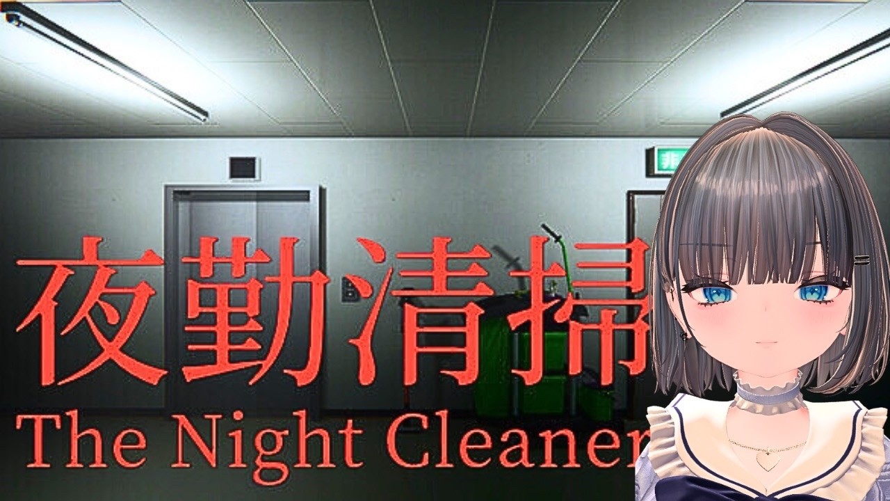 【夜勤清掃】夜勤のオフィス清掃で何かの気配が…　#夜勤清掃 #thenightcleaner