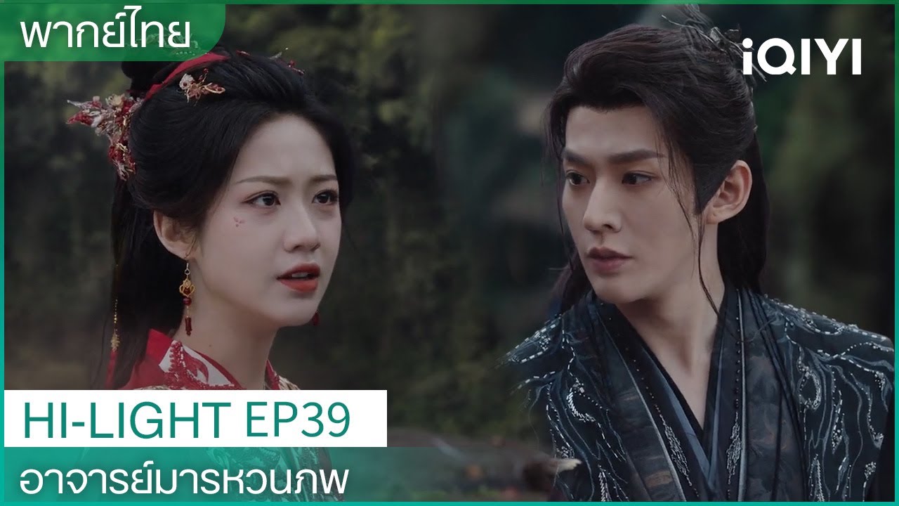CLIP |🌳อาจารย์มารหวนภพ Love of the Divine Tree EP39 |ซูอี้สุ่ยและหรานหรานร่วมมือกัน| iQIYI Thailand