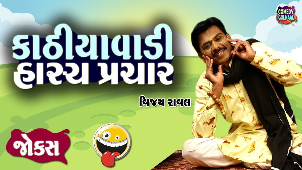 કાઠીયાવાડી હાસ્ય પ્રચાર  | Vijay Raval | Jokes in Gujarati | Comedy 2024 | Comedy Golmaal