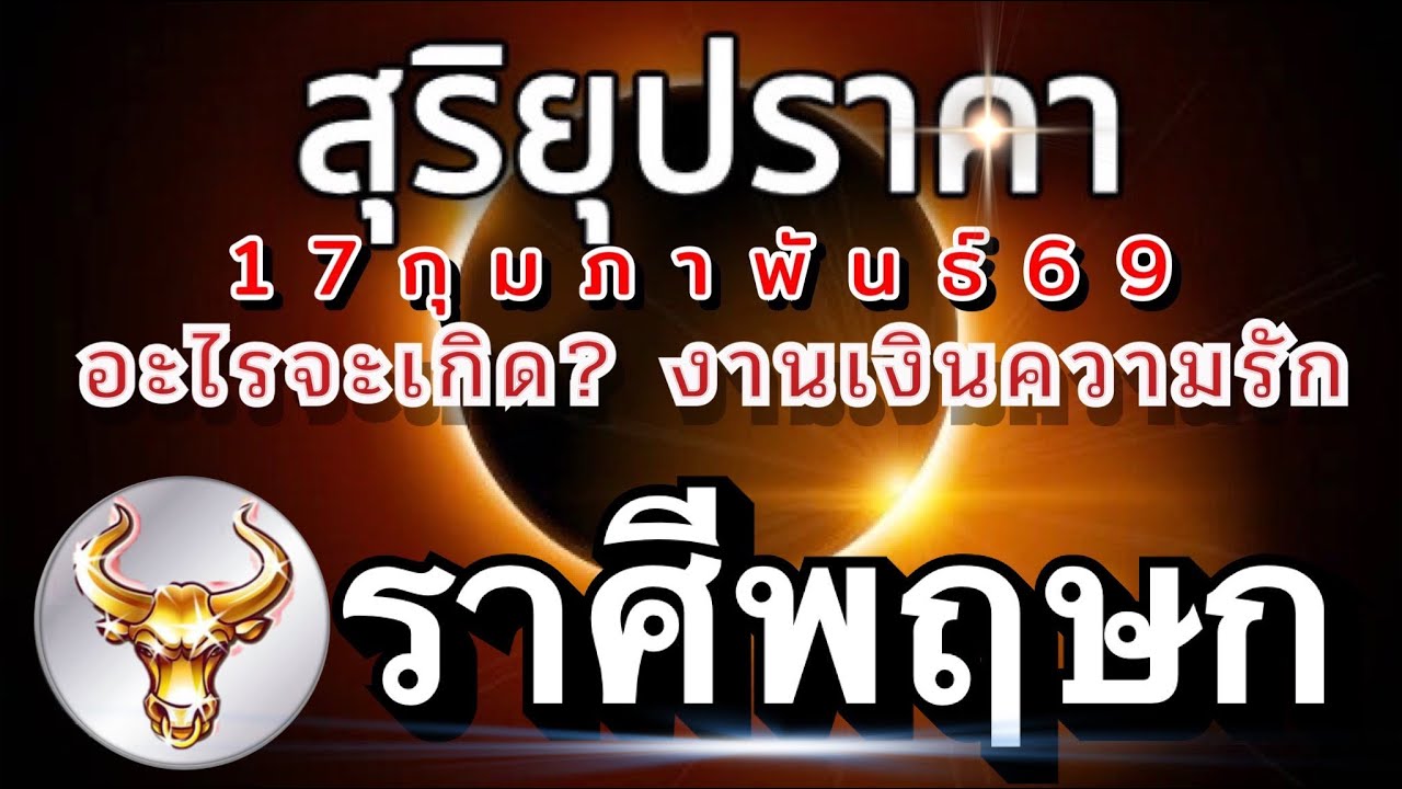 ราศีพฤษก🌒สุริยคราส🌗17กุมภาพันธ์69 จะเกิดอะไรกับคุณ เรื่องงานเงินความรัก🌈