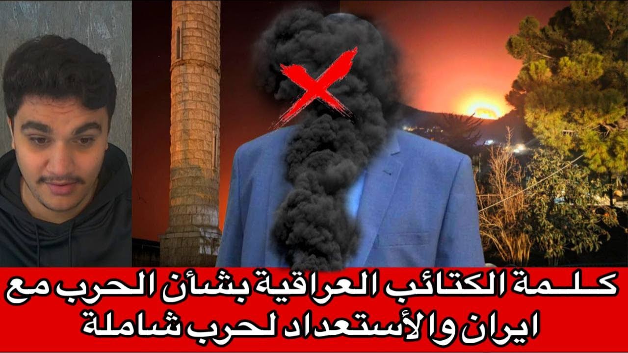 كــلــمة الكتائب العراقية بشأن الحرب مع ايران والأستعداد لحرب شاملة