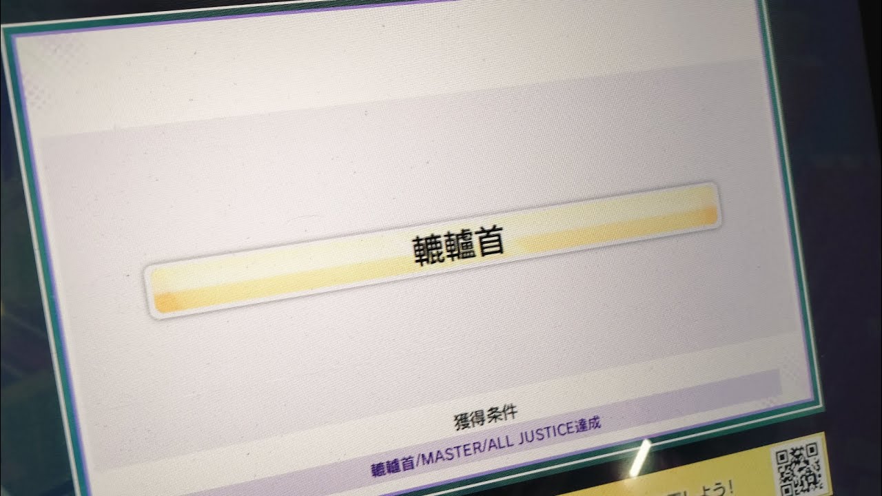 轆轤首 だいたいAJ 【CHUNITHM】