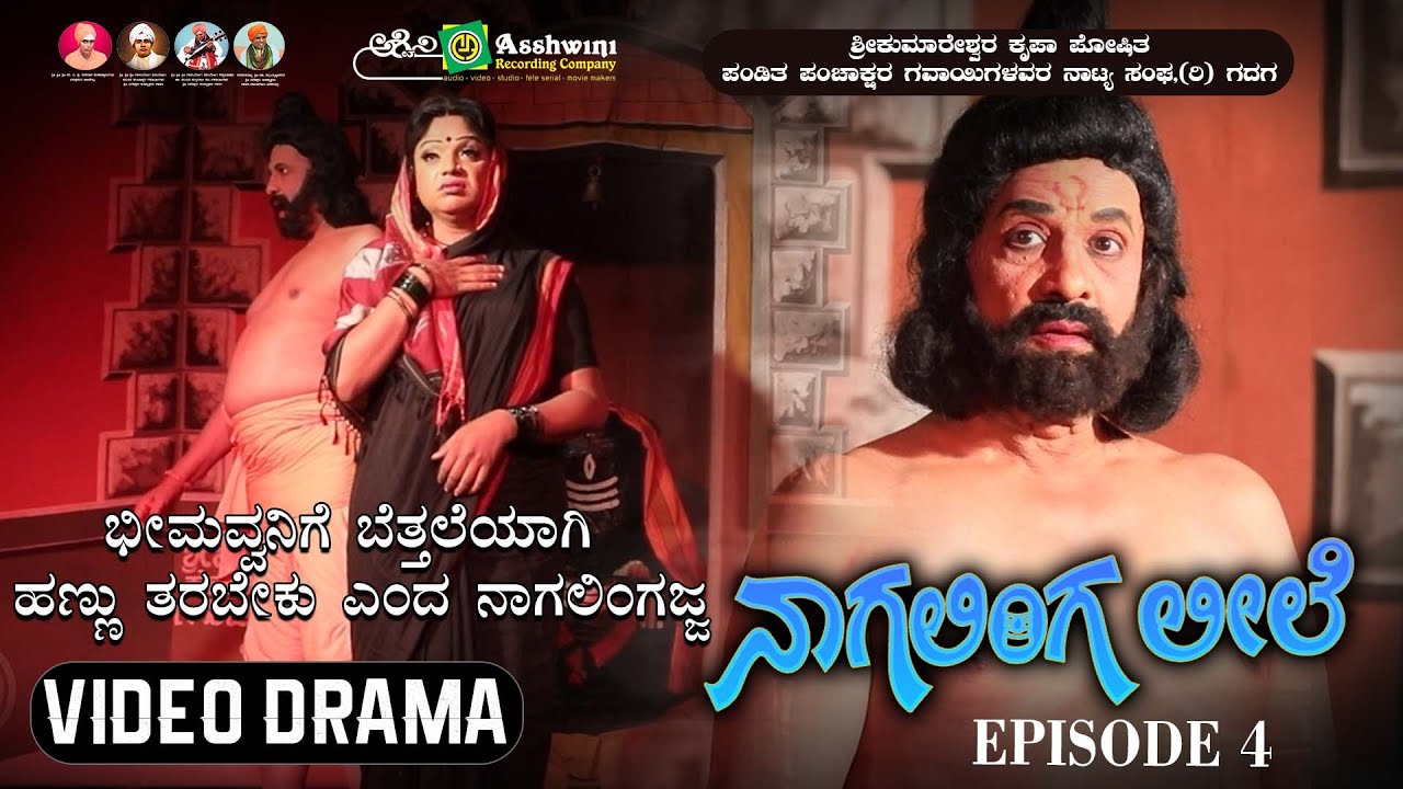 ನಾಗಲಿಂಗ ಲೀಲೆ ಸಂಚಿಕೆ -  4 | ಭೀಮವ್ವನಿಗೆ ಬೆತ್ತಲೆಯಾಗಿ ಹಣ್ಣು ತರಬೇಕು ಎಂದ ನಾಗಲಿಂಗಜ್ಜ  | Nagalinga leele