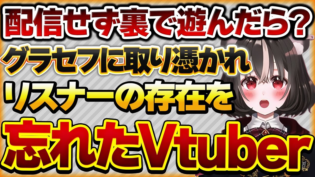 【配信せず裏で遊んだら？】推しがグラセフに取り憑かれた結果、見ることを止めたリスナーさんの話【Vtuberクエスト 切り抜き Vクエ 新人Vtuber ちっち君】