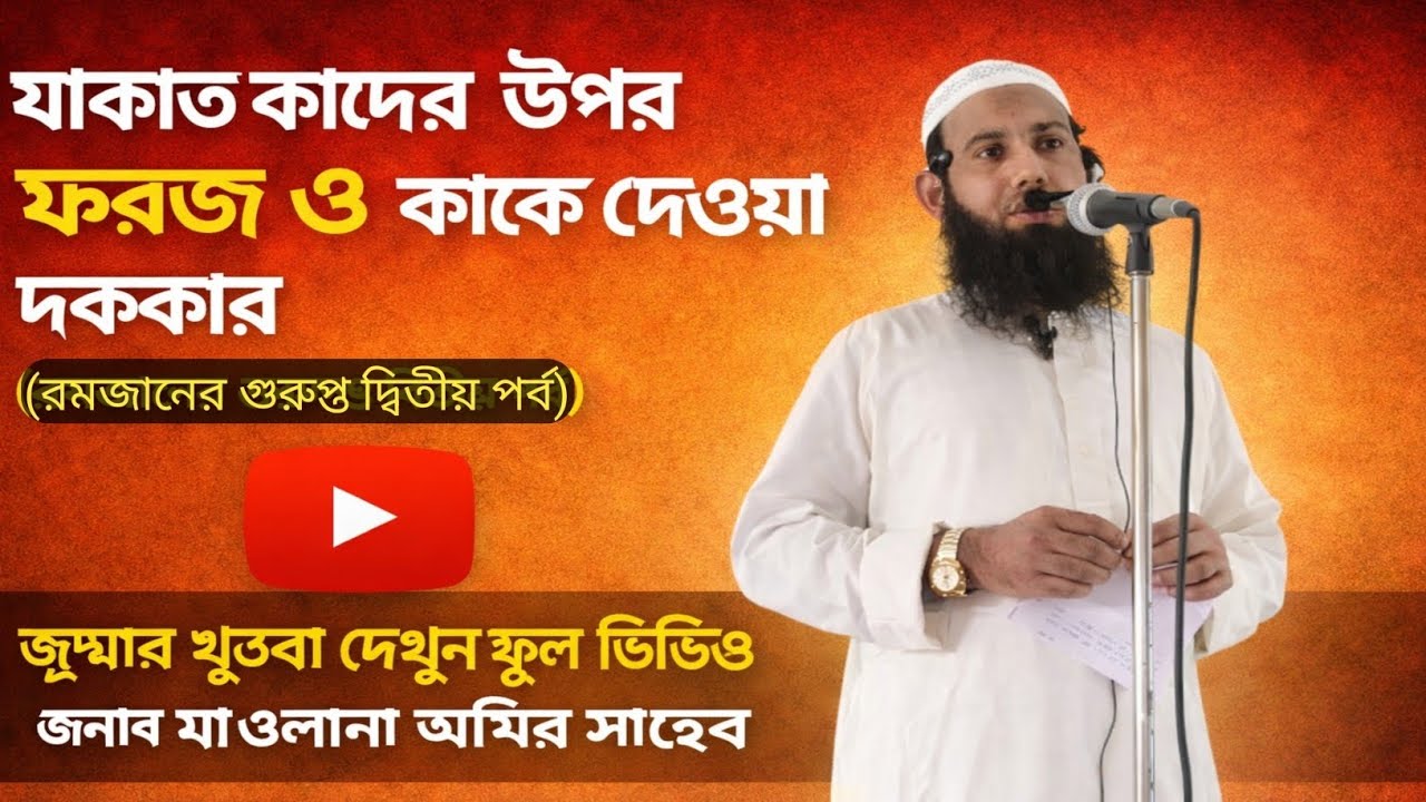 যাকাত কাদের উপর ফরজ ও কাকে দেওয়া দরকার (রমজানের গুরুপ্ত দ্বিতীয় পর্ব) জুম্মার ক্ষুদবা (আমির সাহেব)