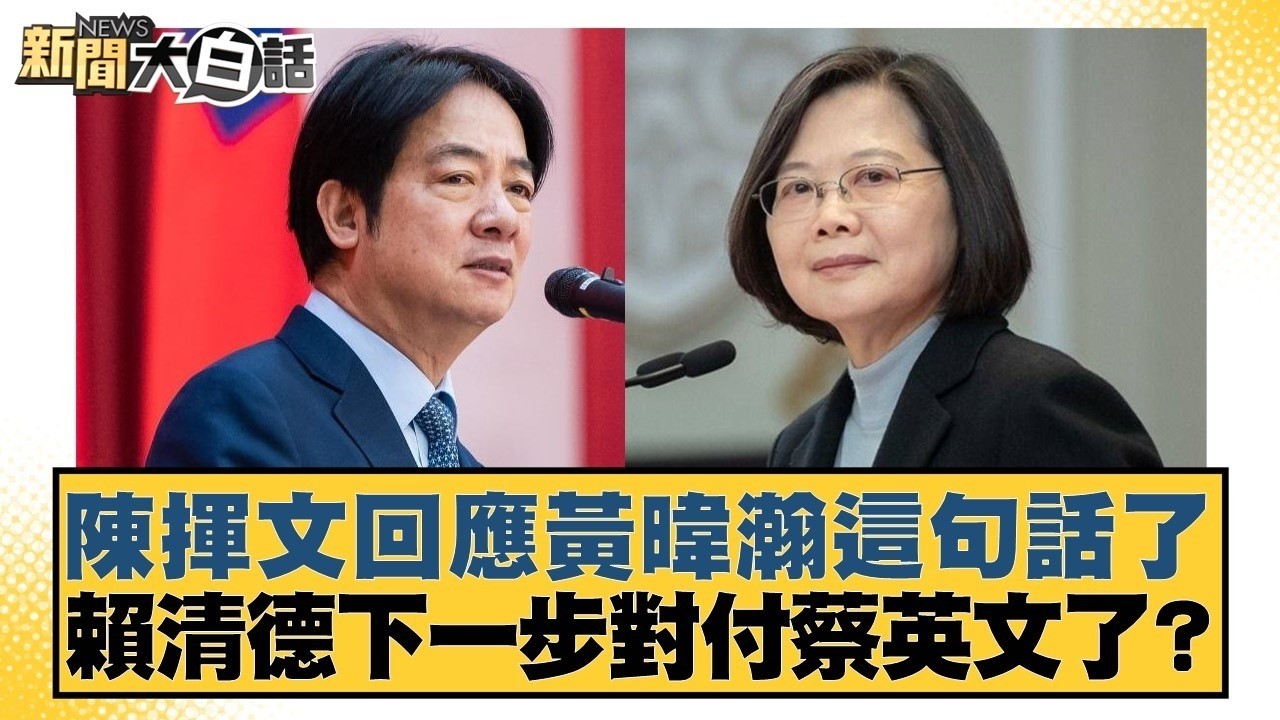 陳揮文回應黃暐瀚這句話了 賴清德下一步對付蔡英文了？【#新聞大白話】#董智森 #陳揮文 #何景榮