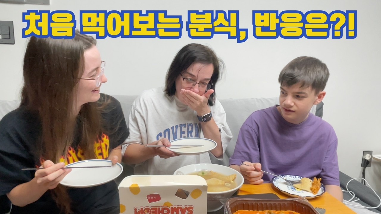 우크라이나 엄마와 동생, 한국 분식을 좋아할까..? 🇺🇦🇰🇷 Куштуємо корейський стрітфуд