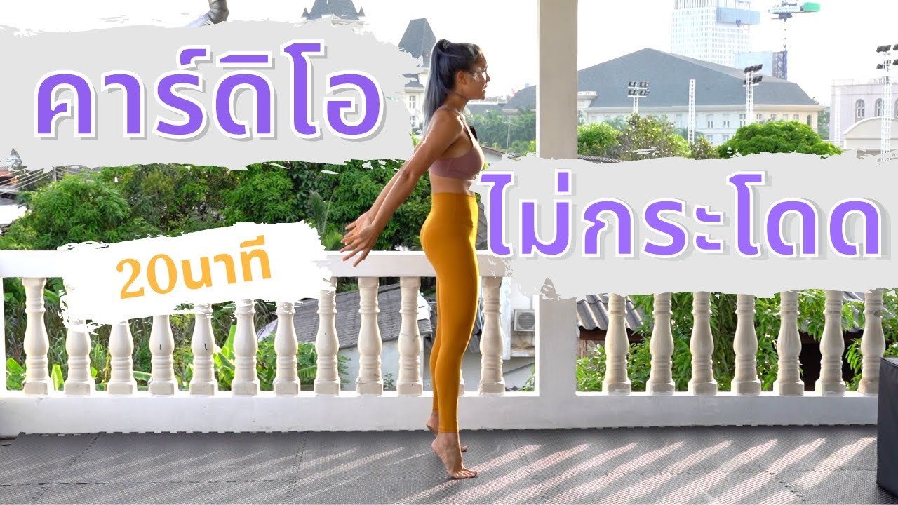 คาร์ดิโอ กระชับทั้งตัว ไม่กระโดด 20นาที 20mins no jump full body cardio