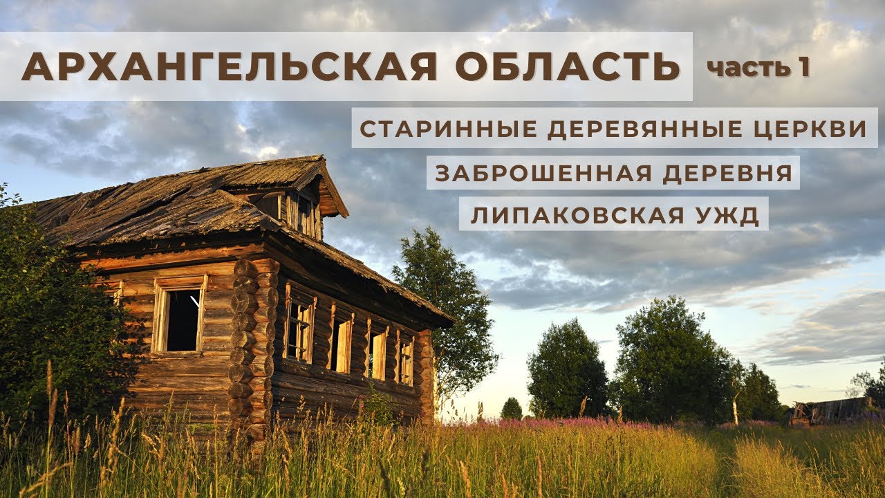 Русский Север 2020 - часть 1. Архангельская область.