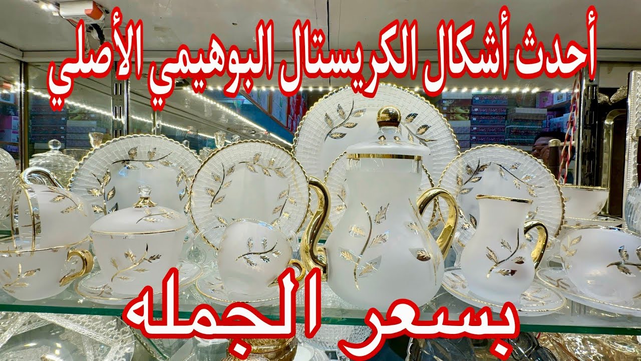 كاسات تركي ١٨٠ج و أشيك وأرخص طقم صيني مستورد وأطقم اركوبال وكاسات إيطالي بسعر الجمله 