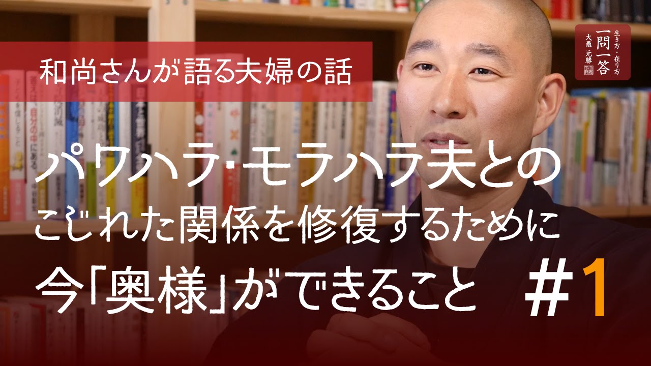 【和尚さんが語る夫婦の話】パワハラ・モラハラ夫とのこじれた関係を修復するために今奥様ができること「その１」