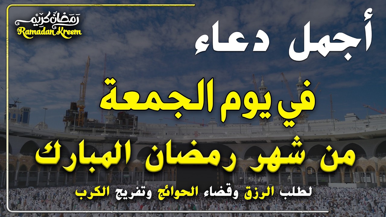 دعاء فى يوم الجمعة المستجاب دعاء في يوم 10 من شهر رمضان للرزق والشفاء العاجل وقضاء الحوائج 🤲(4k)