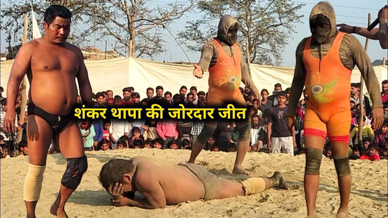 Shankar Thapa pahalvan Nepal #viralvideo #kushtidangal #trending #topdangal 