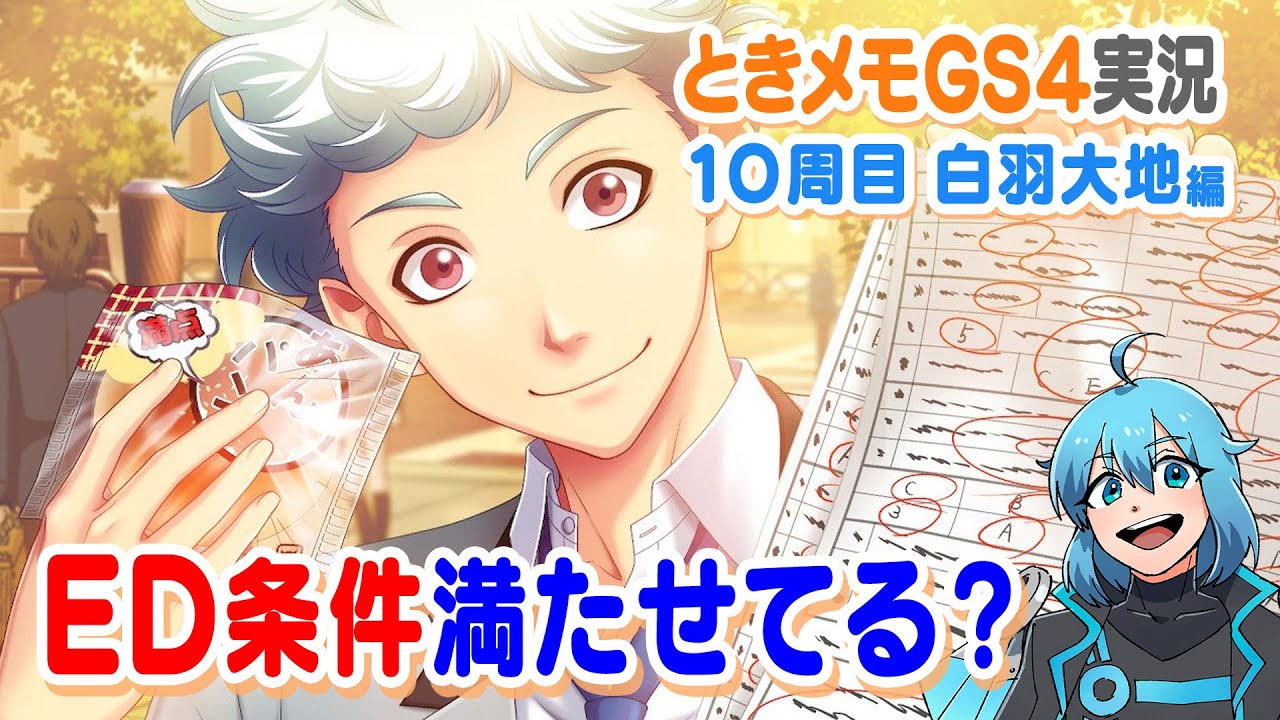 ときめきメモリアルGS4【🔴ネタバレあり】白羽大地君編｜最終回？ED条件は満たせているのか？  はば高10周目の高校生活【実況プレイ】