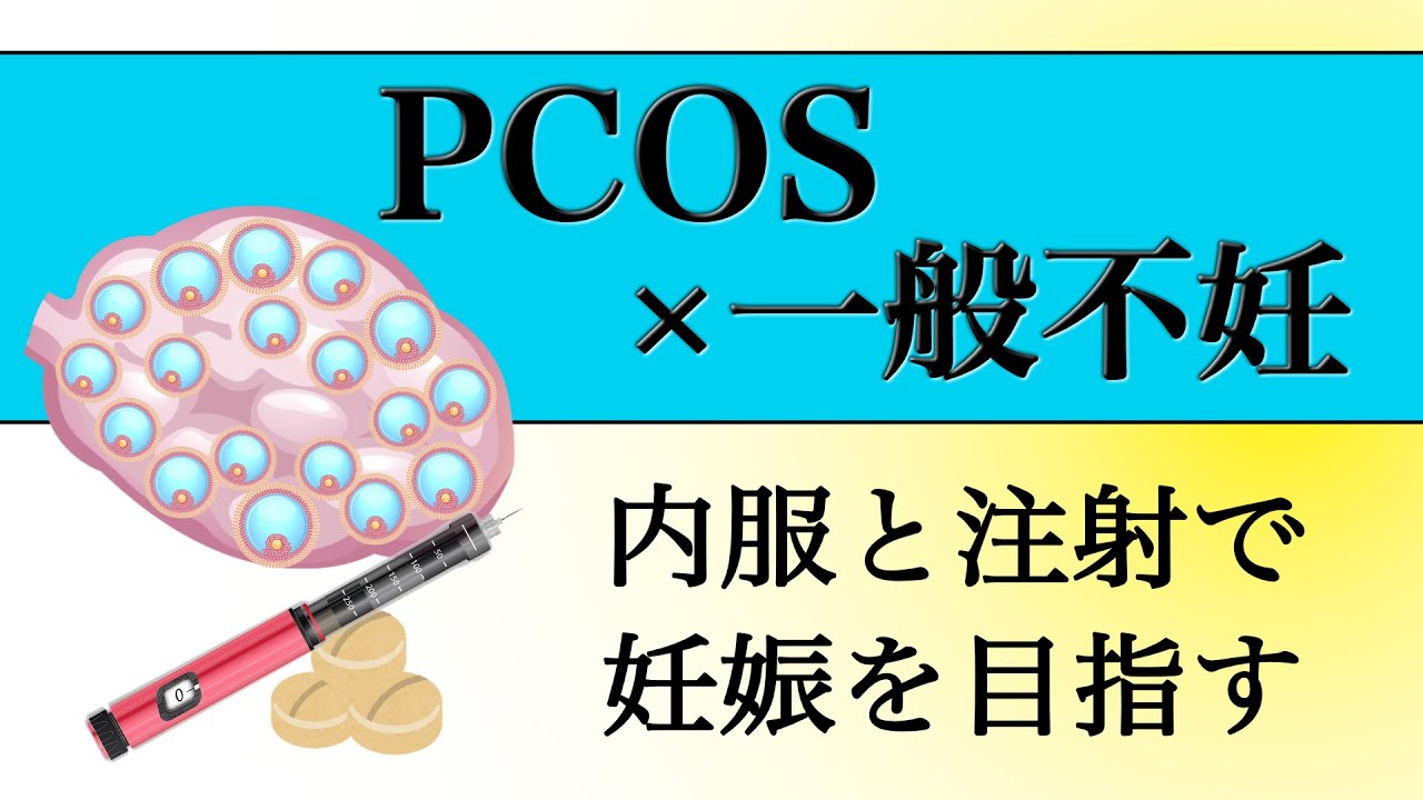 33【PCOSでも自然妊娠できる!!】PCOSにはどんな薬が有効！？