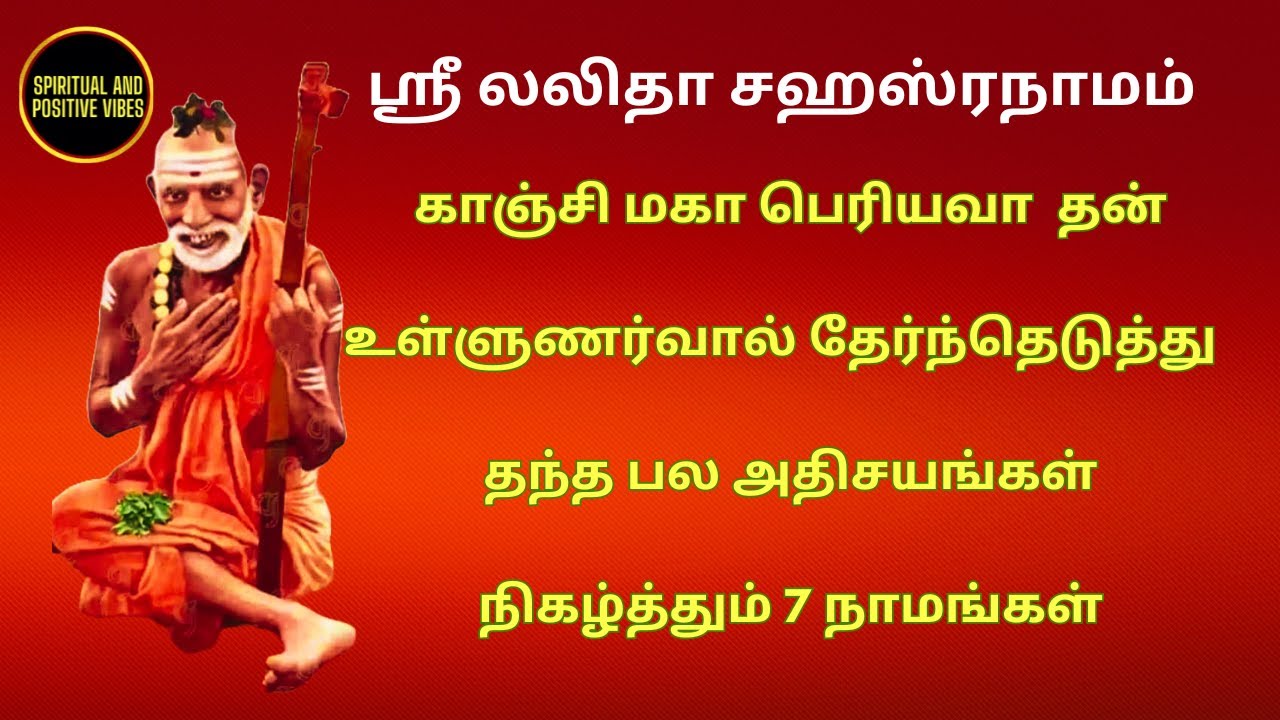 махапериява | Лалита Сахасранама махимай от Махапериявы #mahaperiyavaexperience #mahaperiyava