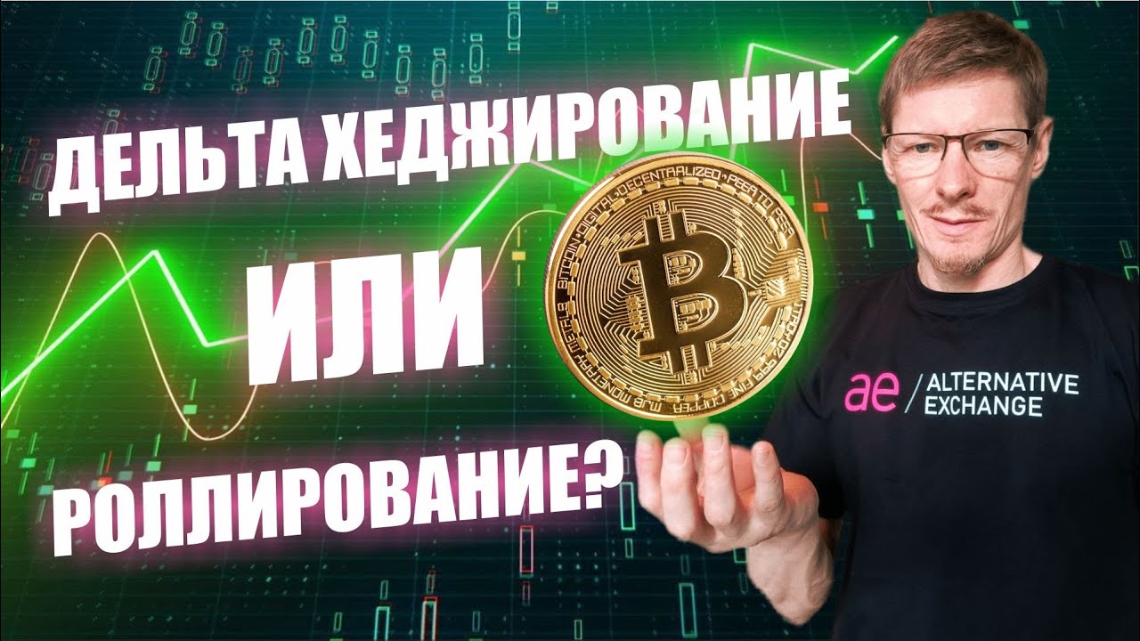 Роллирование опционов или Дельта хеджирование? Торгуем опционами. Биржевые опционы
